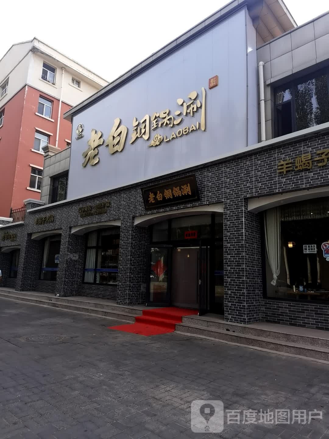 老白·铜锅涮(乌兰察布津华时代店)