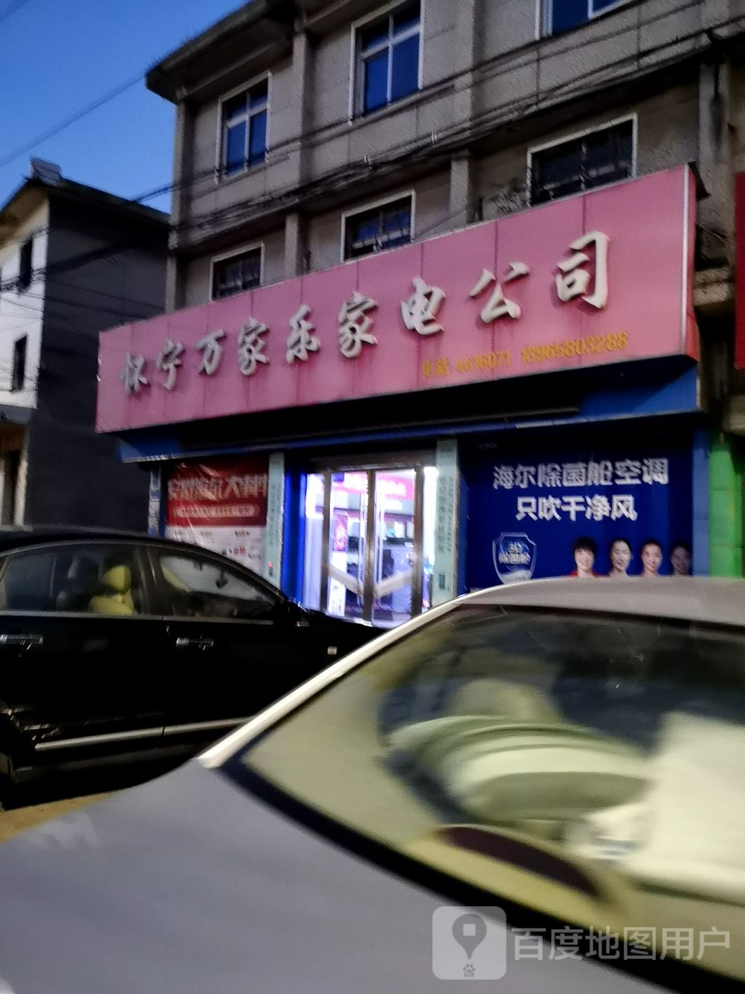 怀宁万家乐家店公司