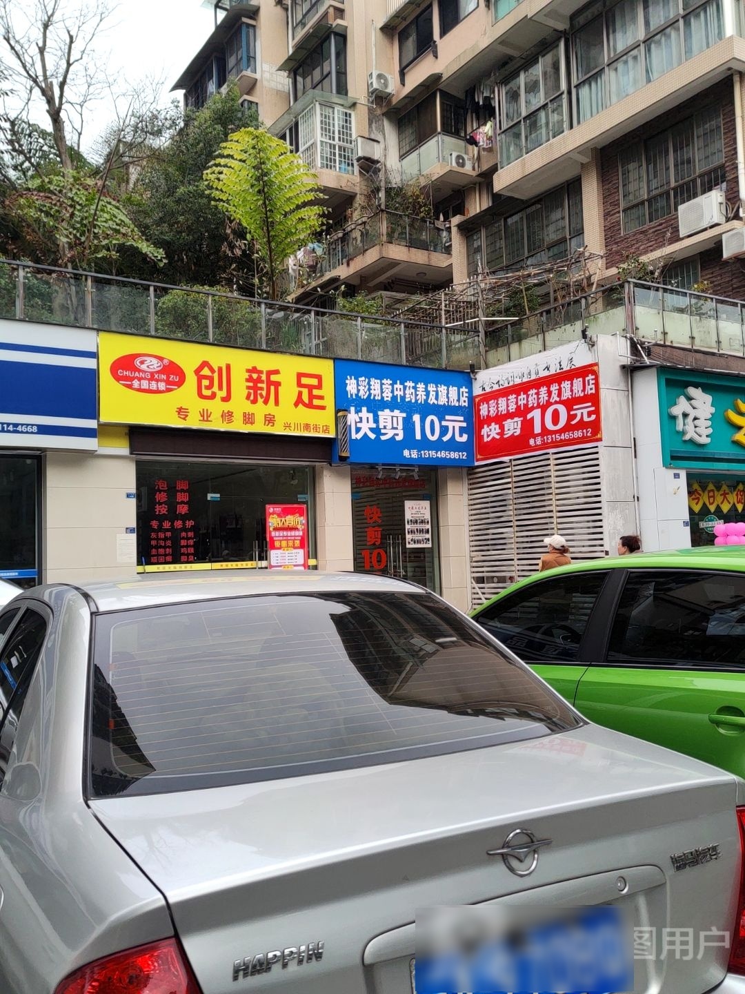 创新组专业修脚房(兴川南街店)