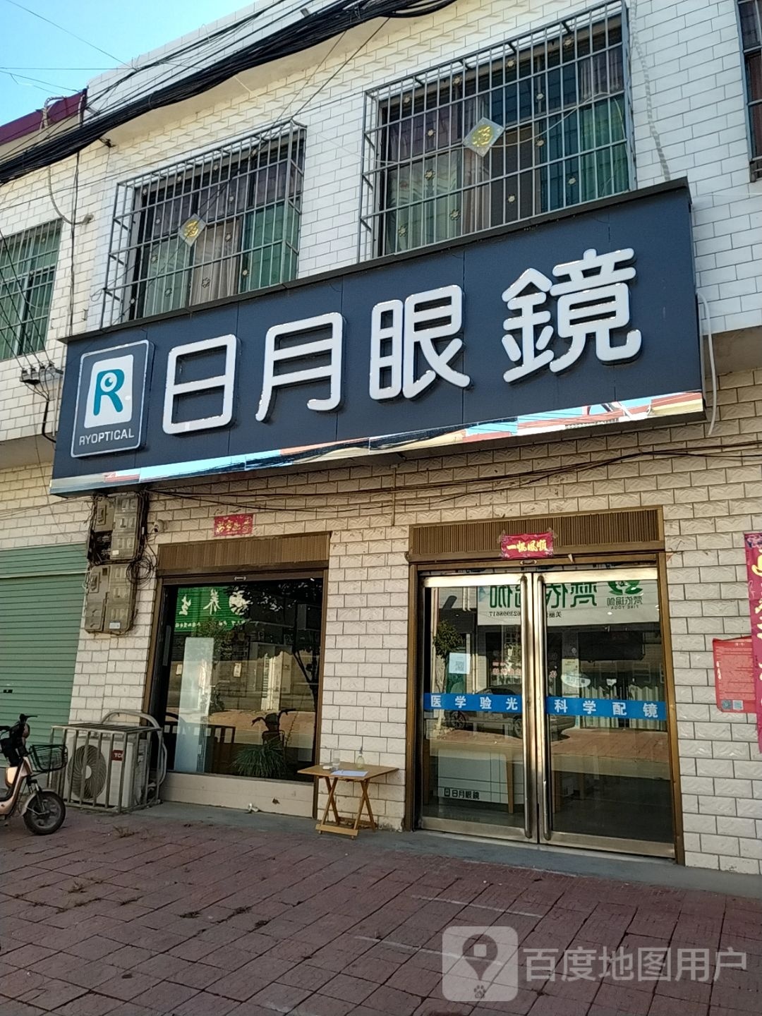 日月眼镜(石门乡店)