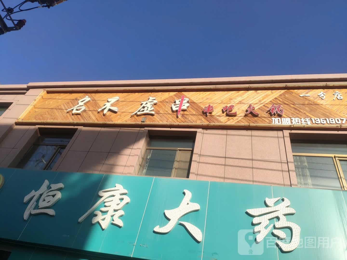 名不虚肉串吧火锅