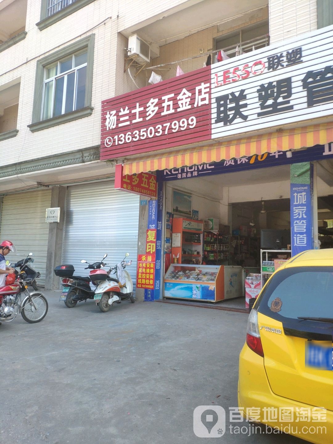 杨兰五金士多店