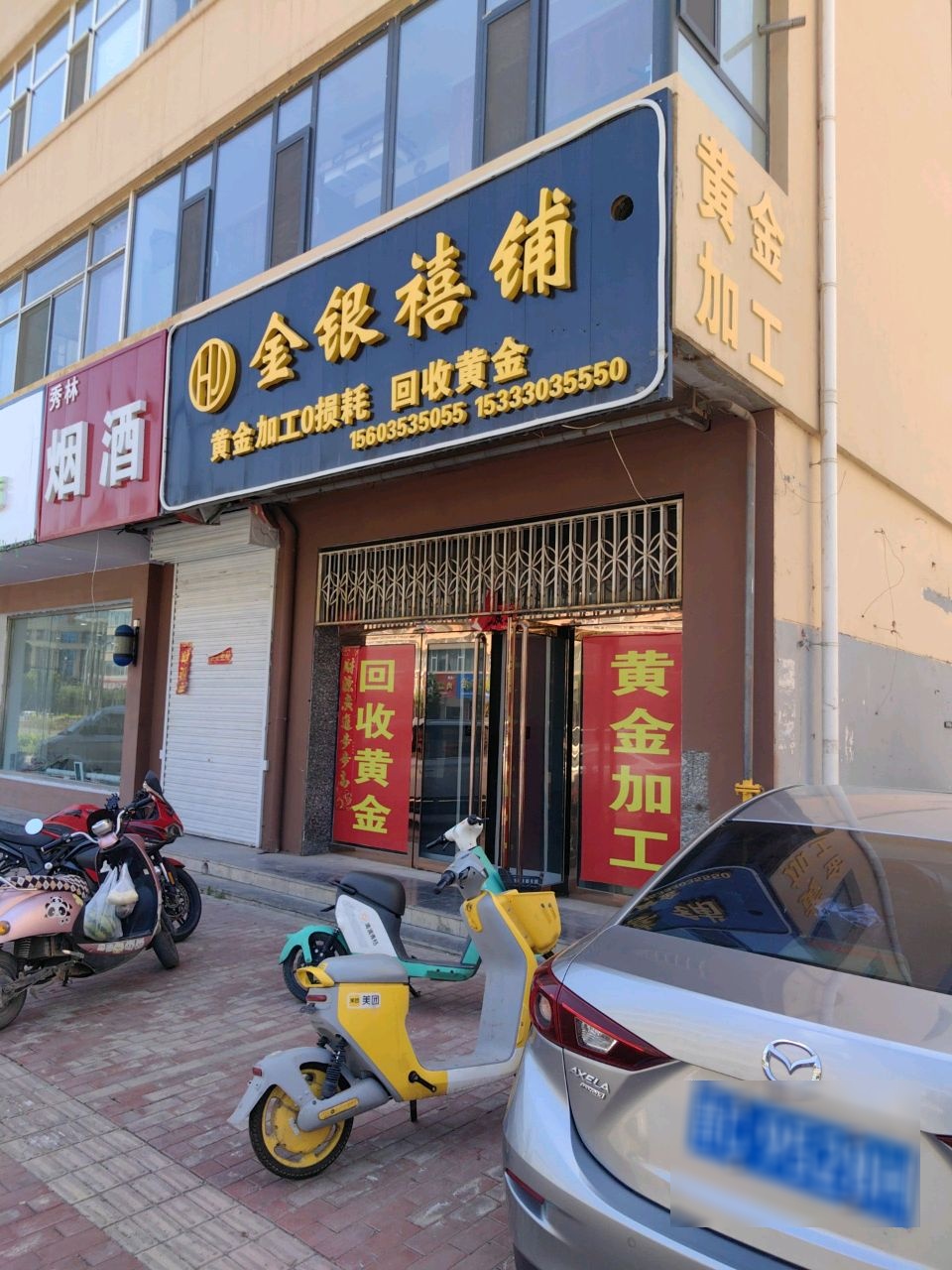 金银禧铺