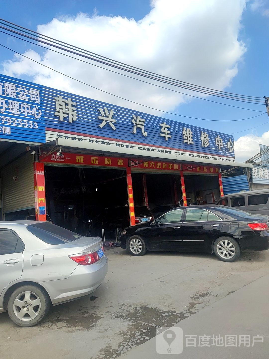 韩兴汽车维修中心