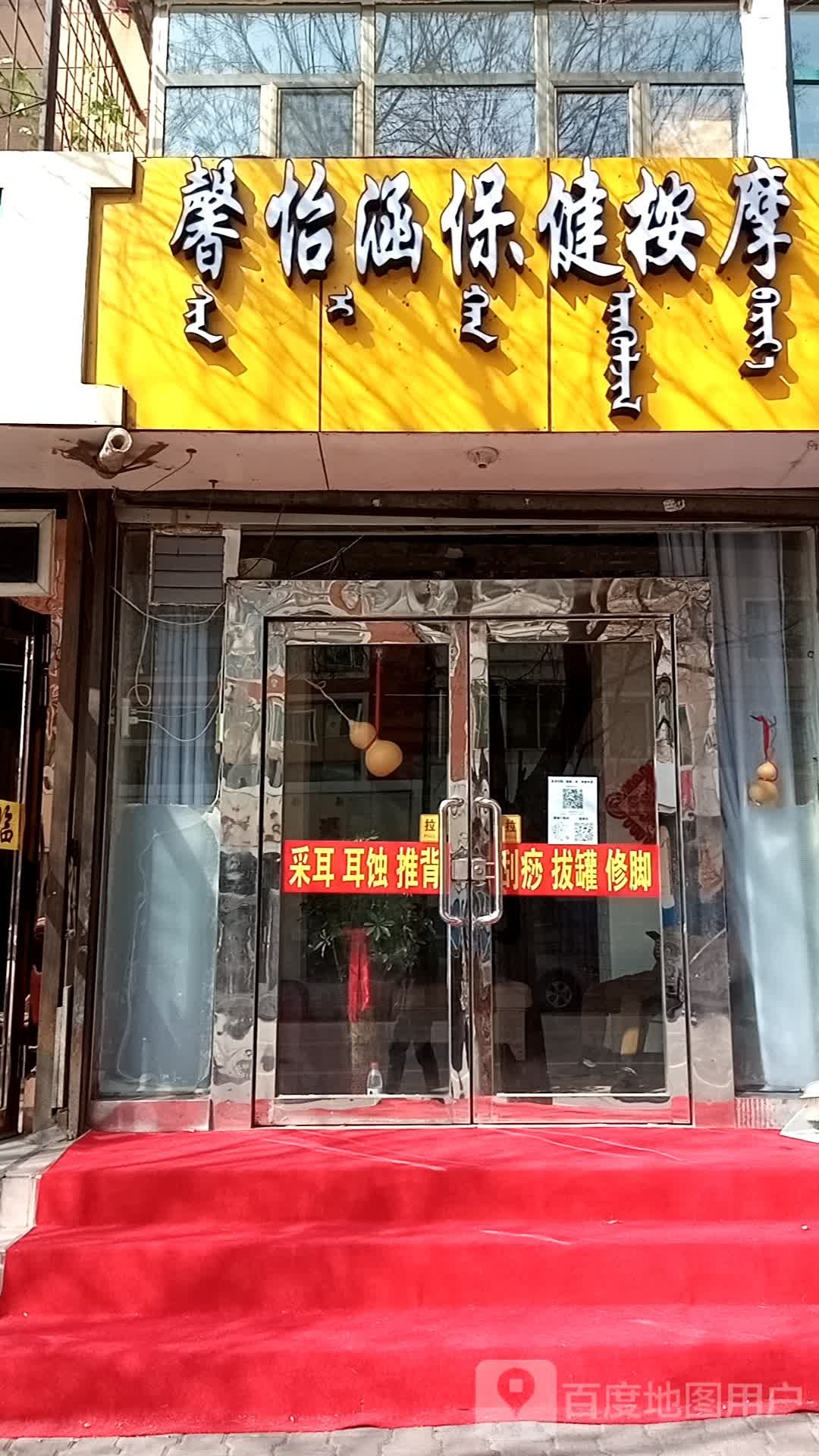 馨怡涵保健按摩