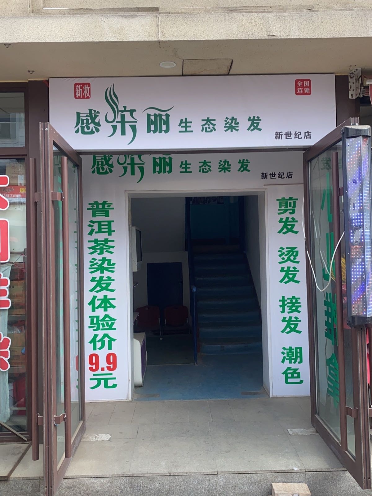 感染丽生物染发(新世纪店)