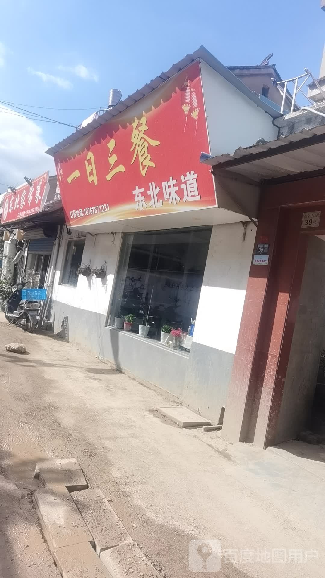 一日三餐东北味道