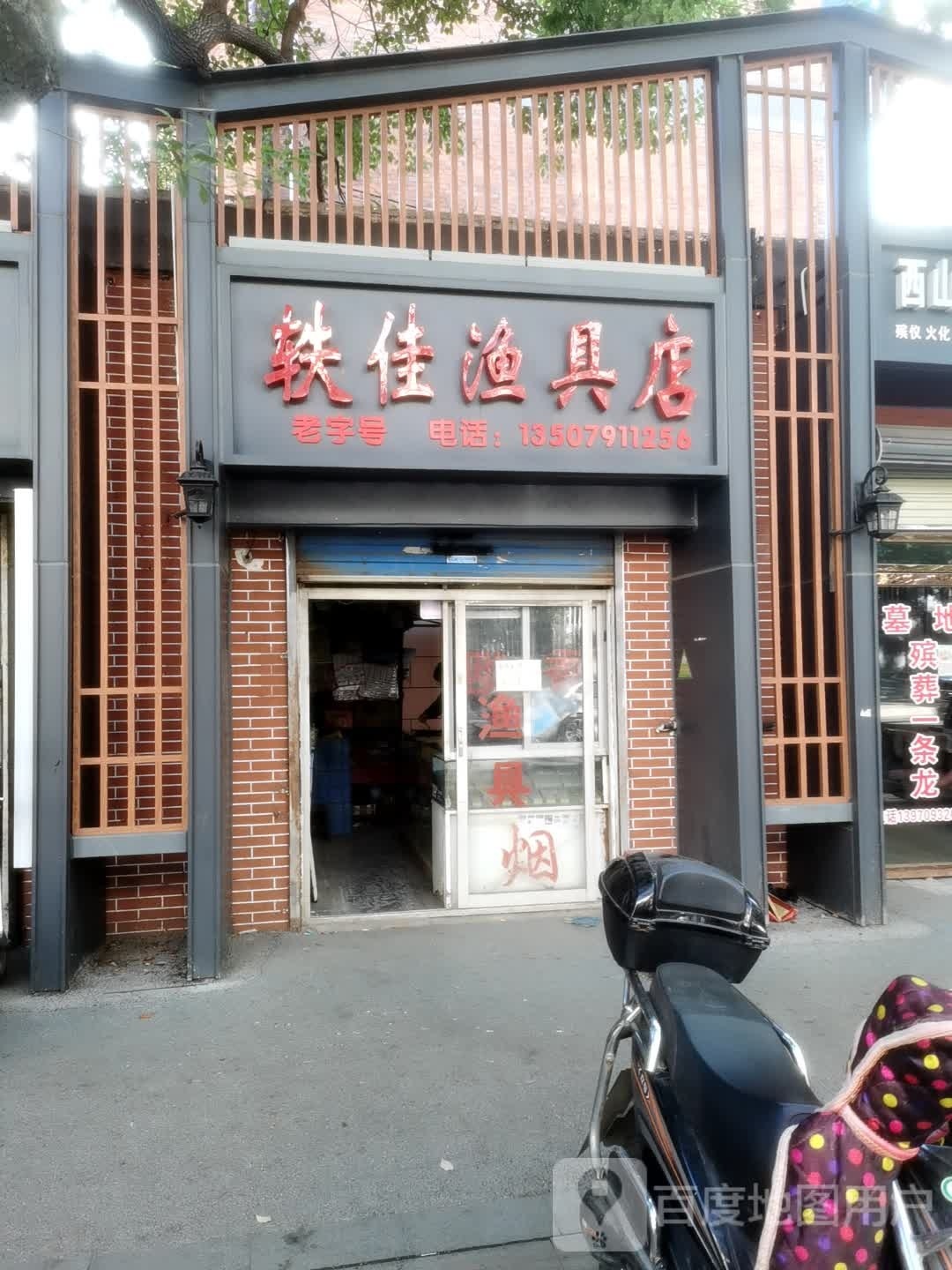 轶佳渔具店