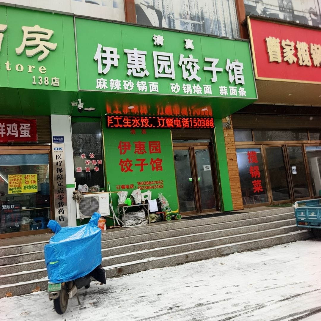 清真伊惠园饺子馆