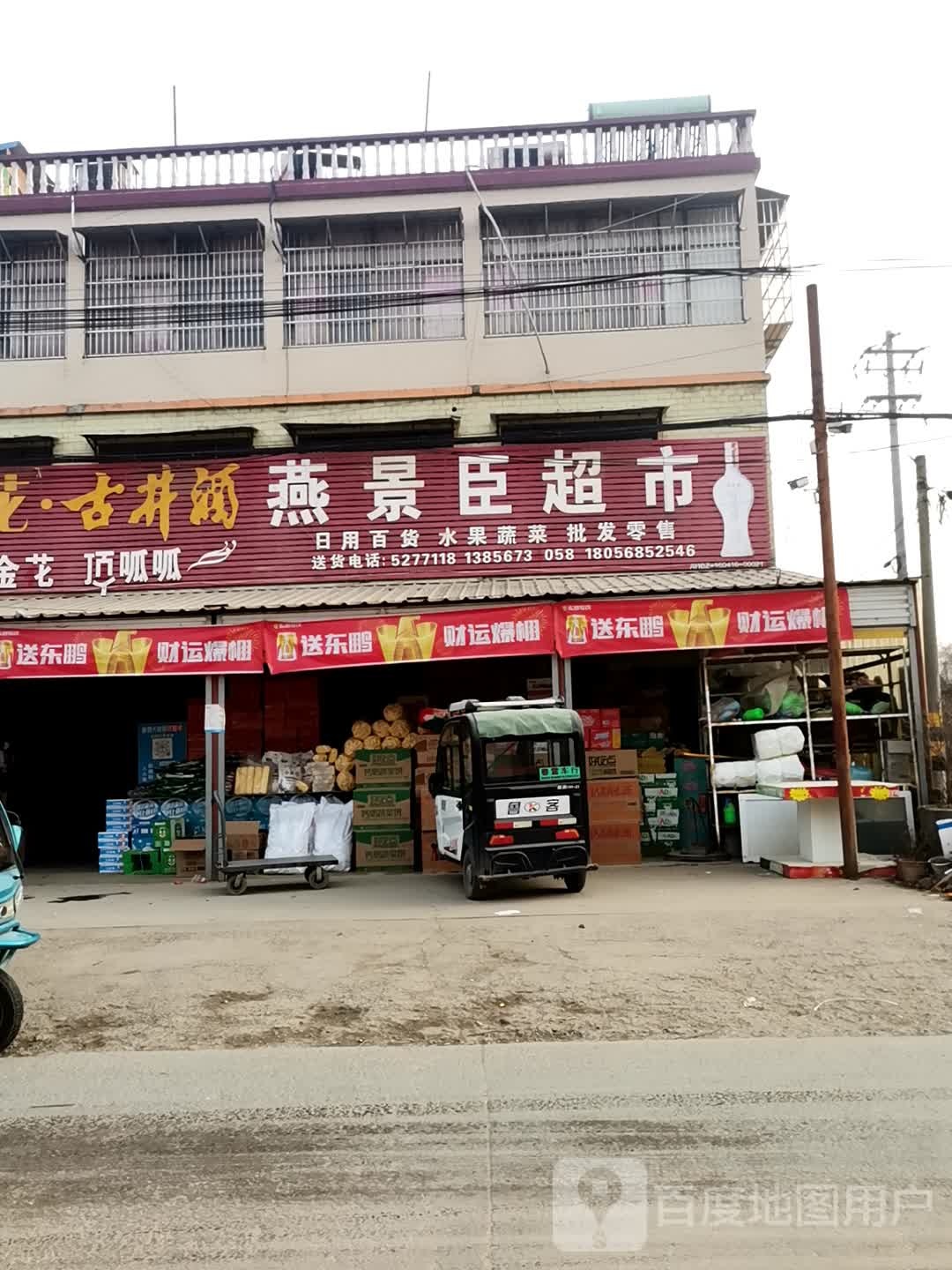 燕景臣超市