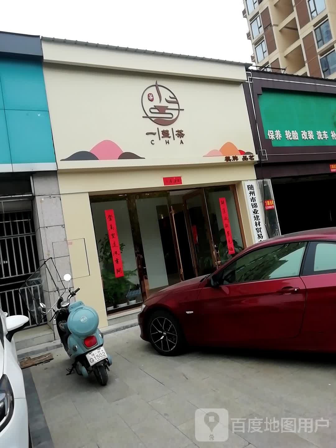 一盏茶(文峰东街店)