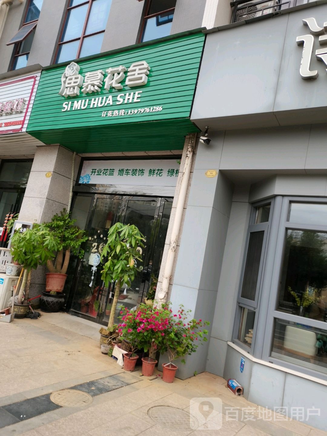思慕花舍
