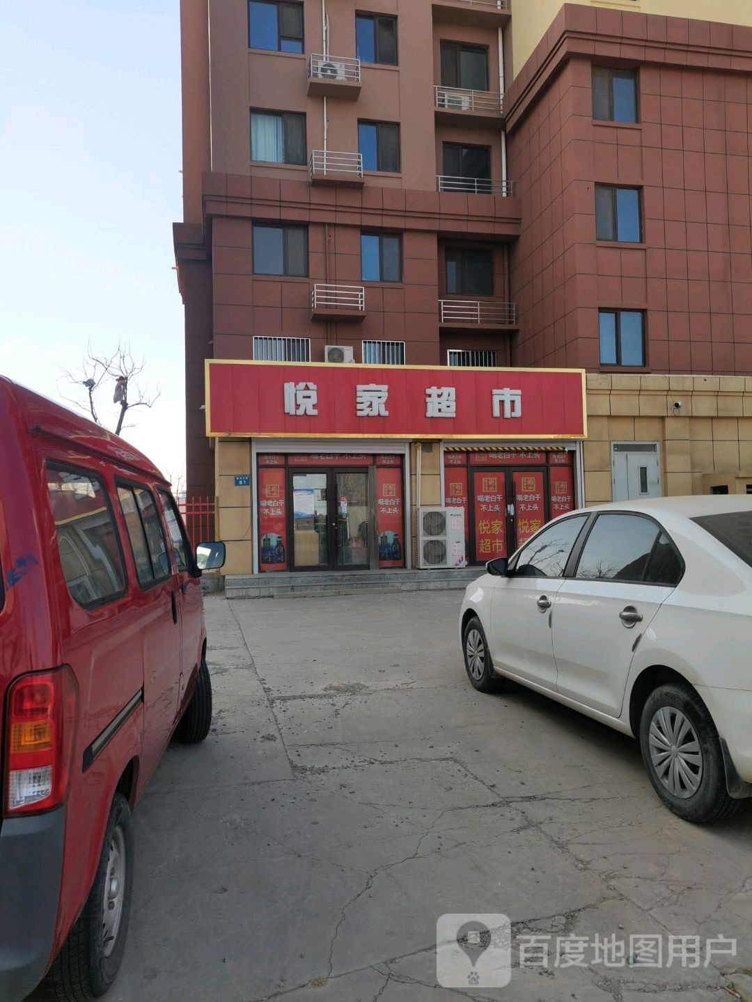 悦家超市(兴华南大街店)