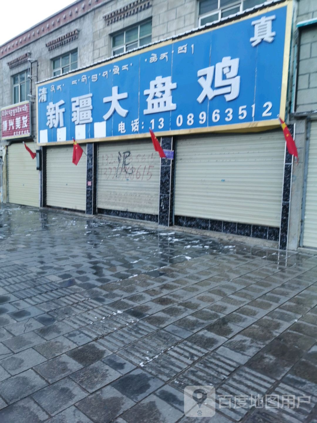 清真新疆大盘鸡