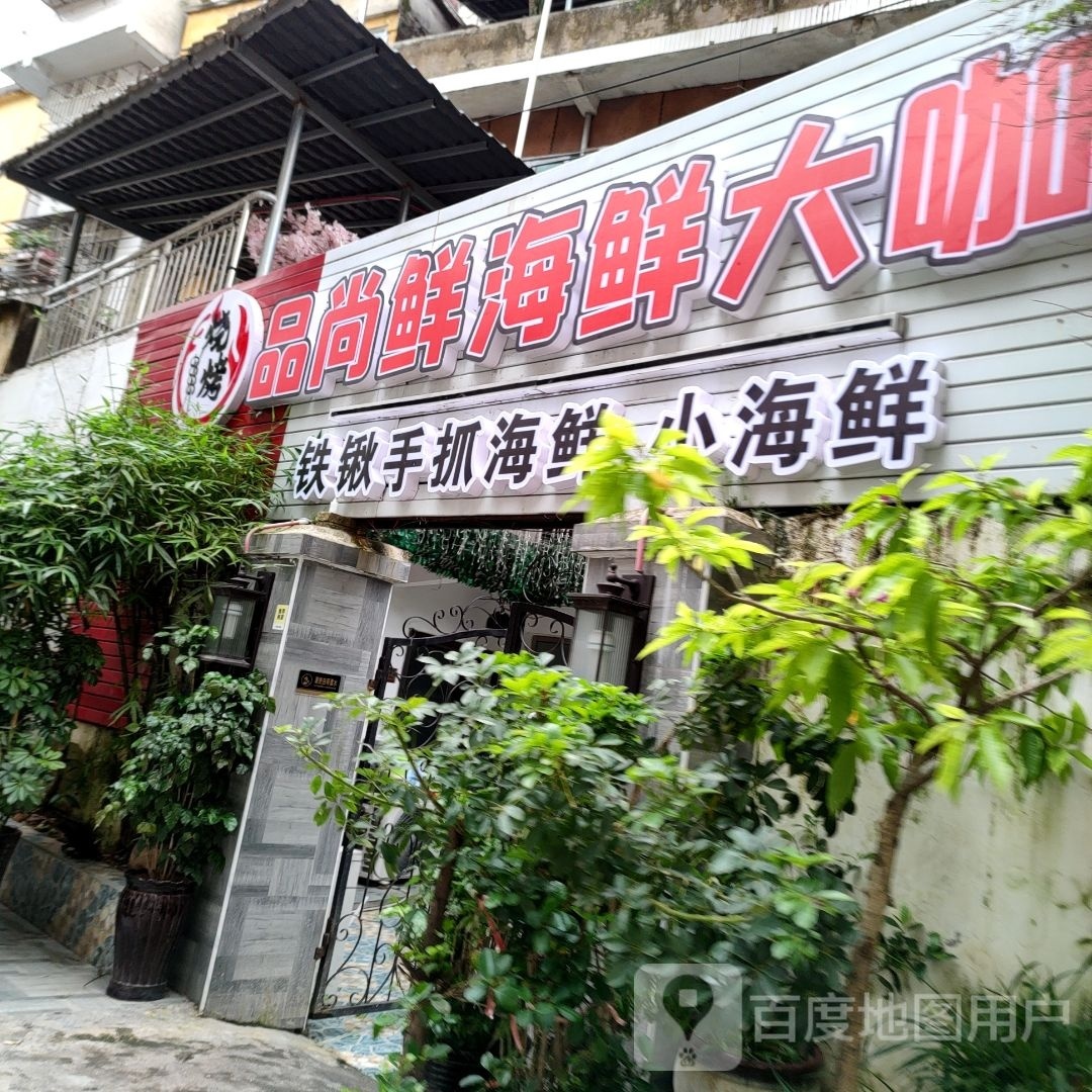 品尚鲜●海大咖