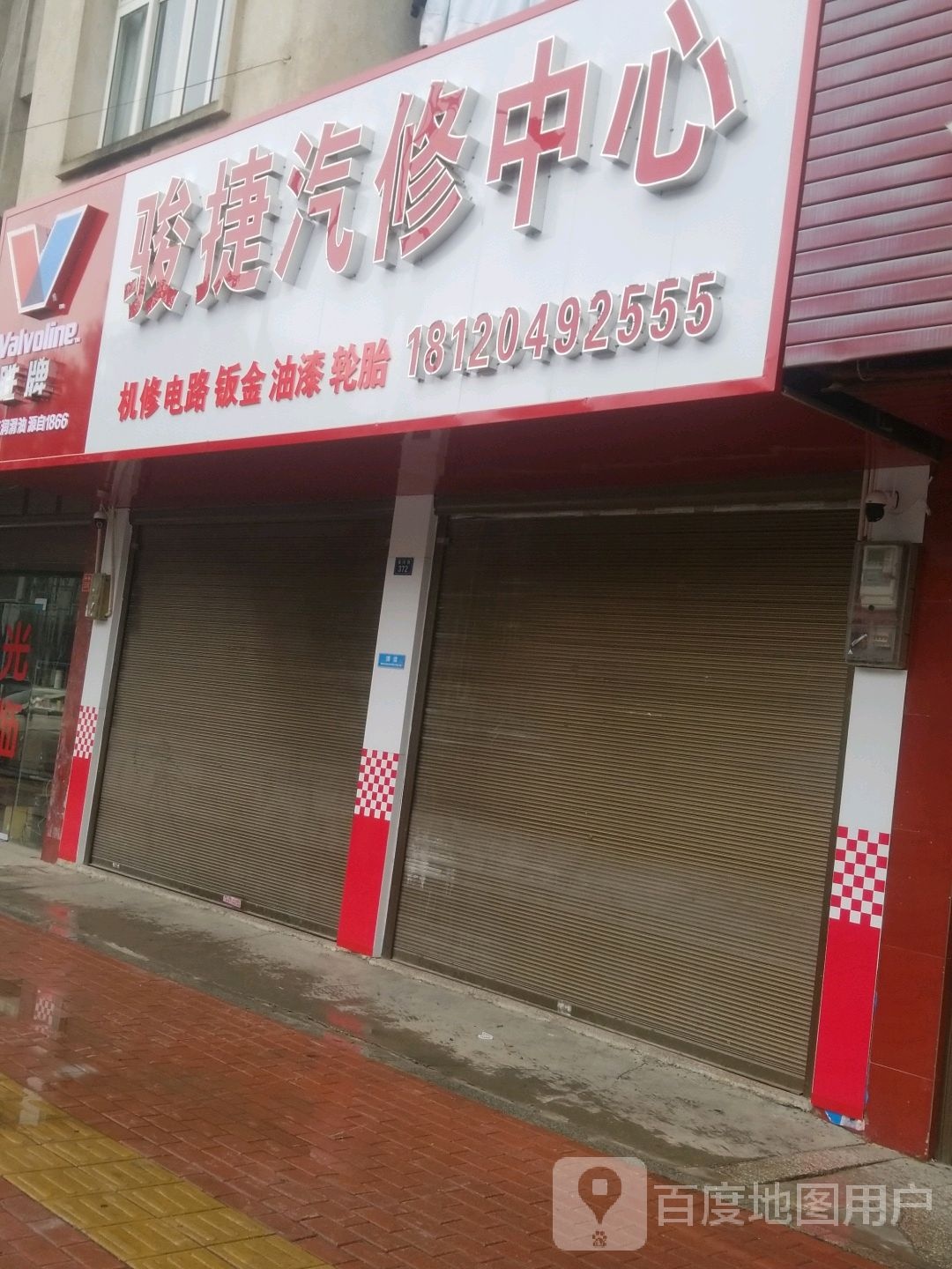 骏捷汽修中心