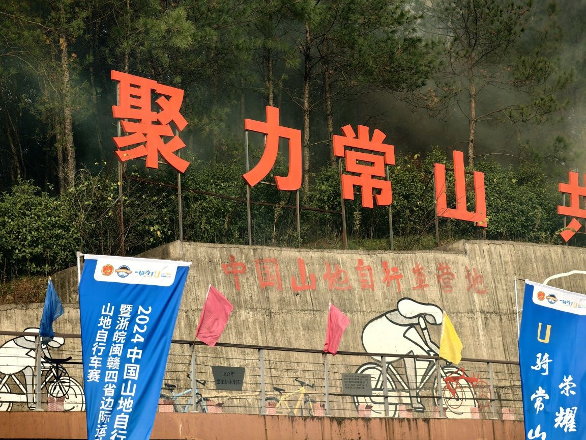 常山山地自行车公园