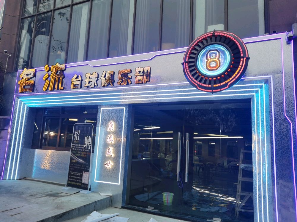 名流台球俱乐部
