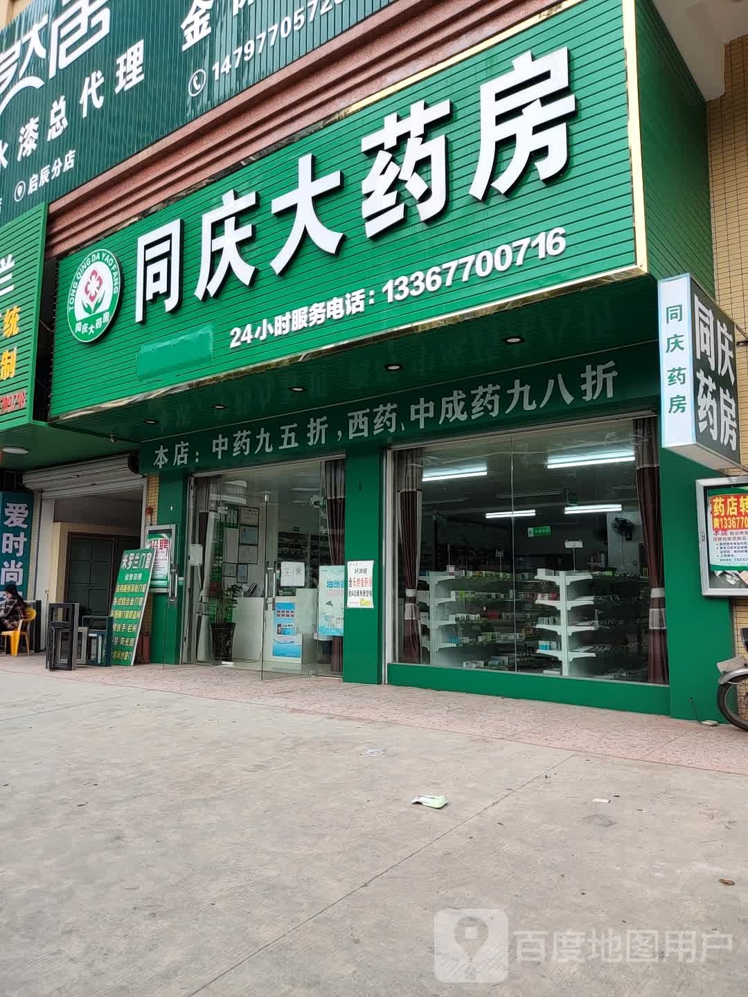 同庆大药房