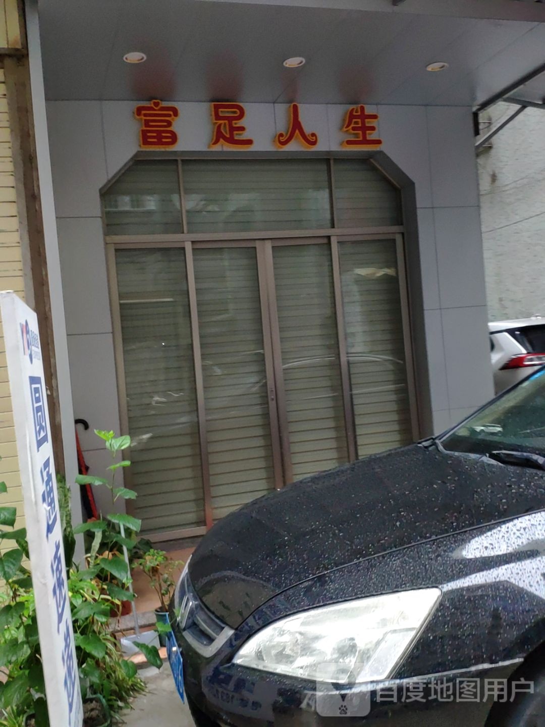 富足人生