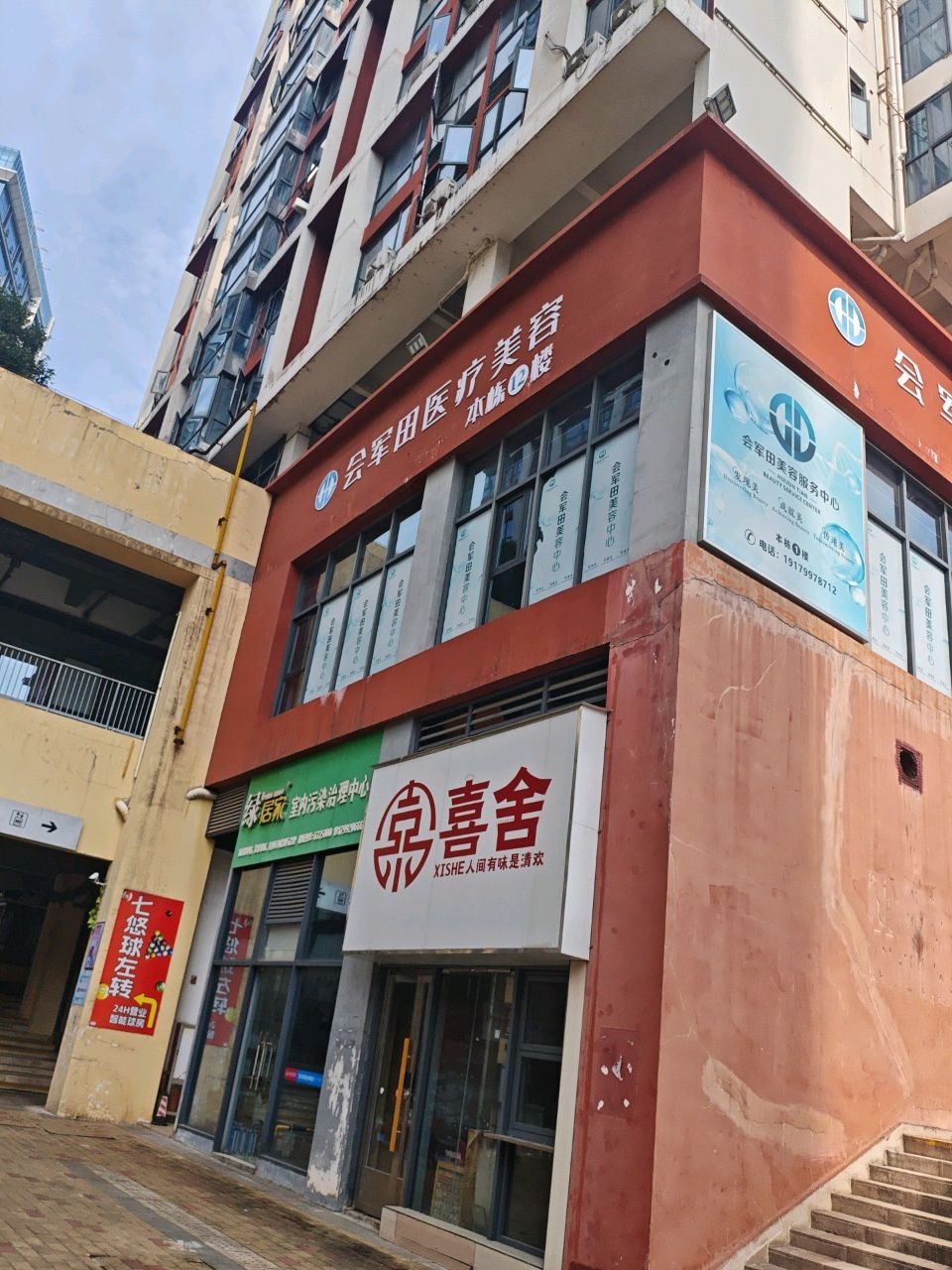 会军田医疗美容诊所