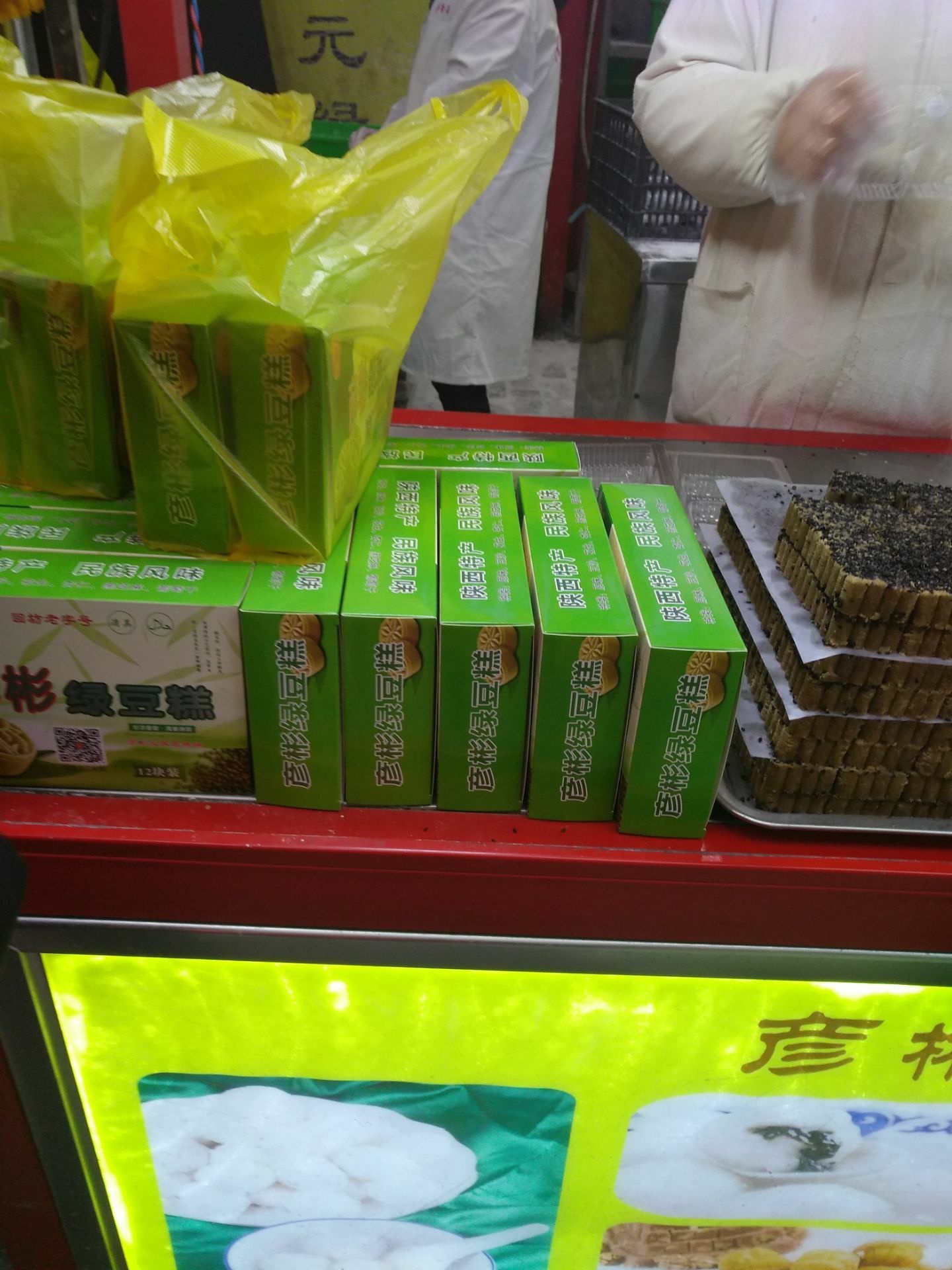 清真·彦彬元宵·绿豆糕(钟楼回民街店)
