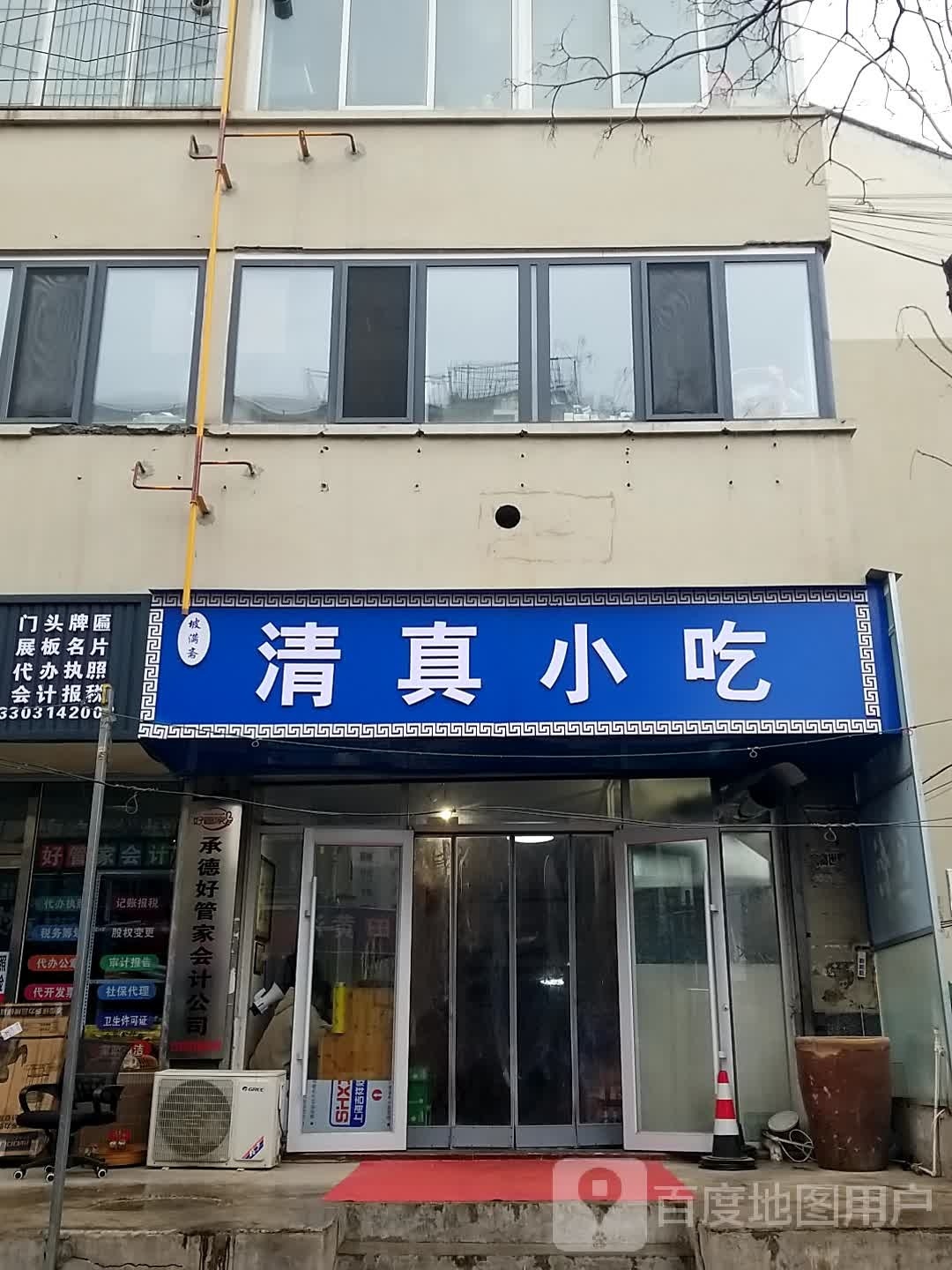 清真小吃