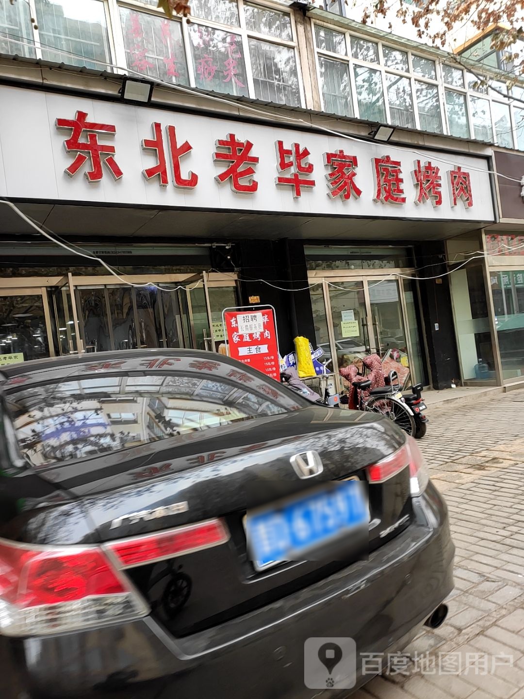 冬北老毕家庭烤肉