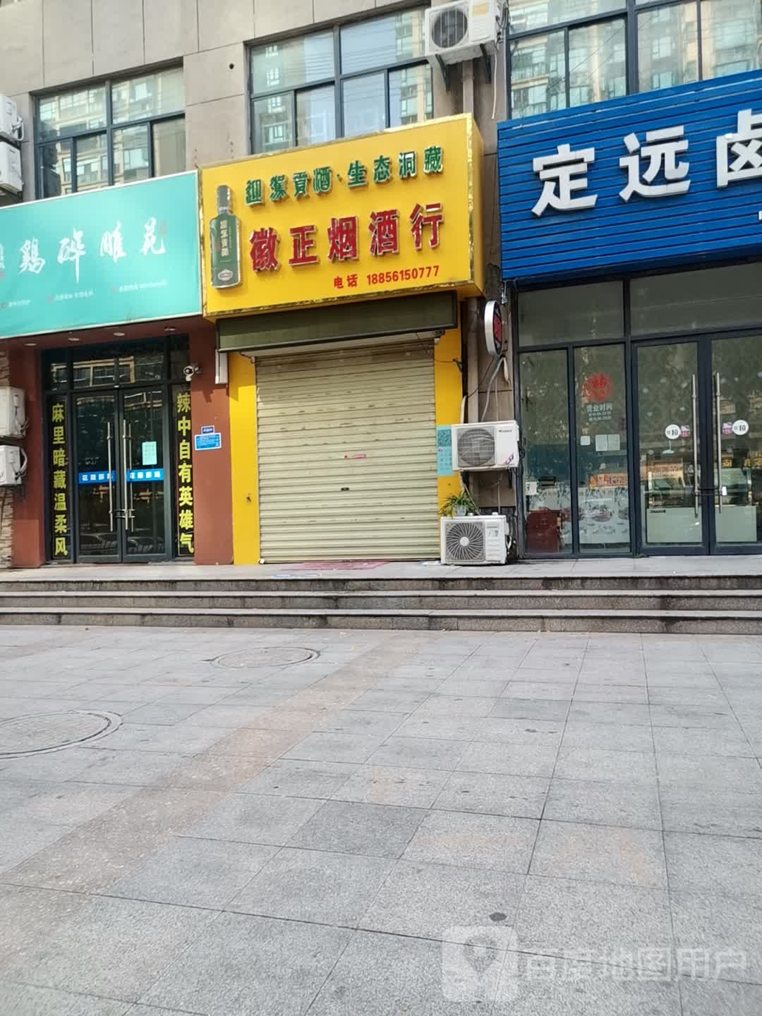 徽正烟酒行