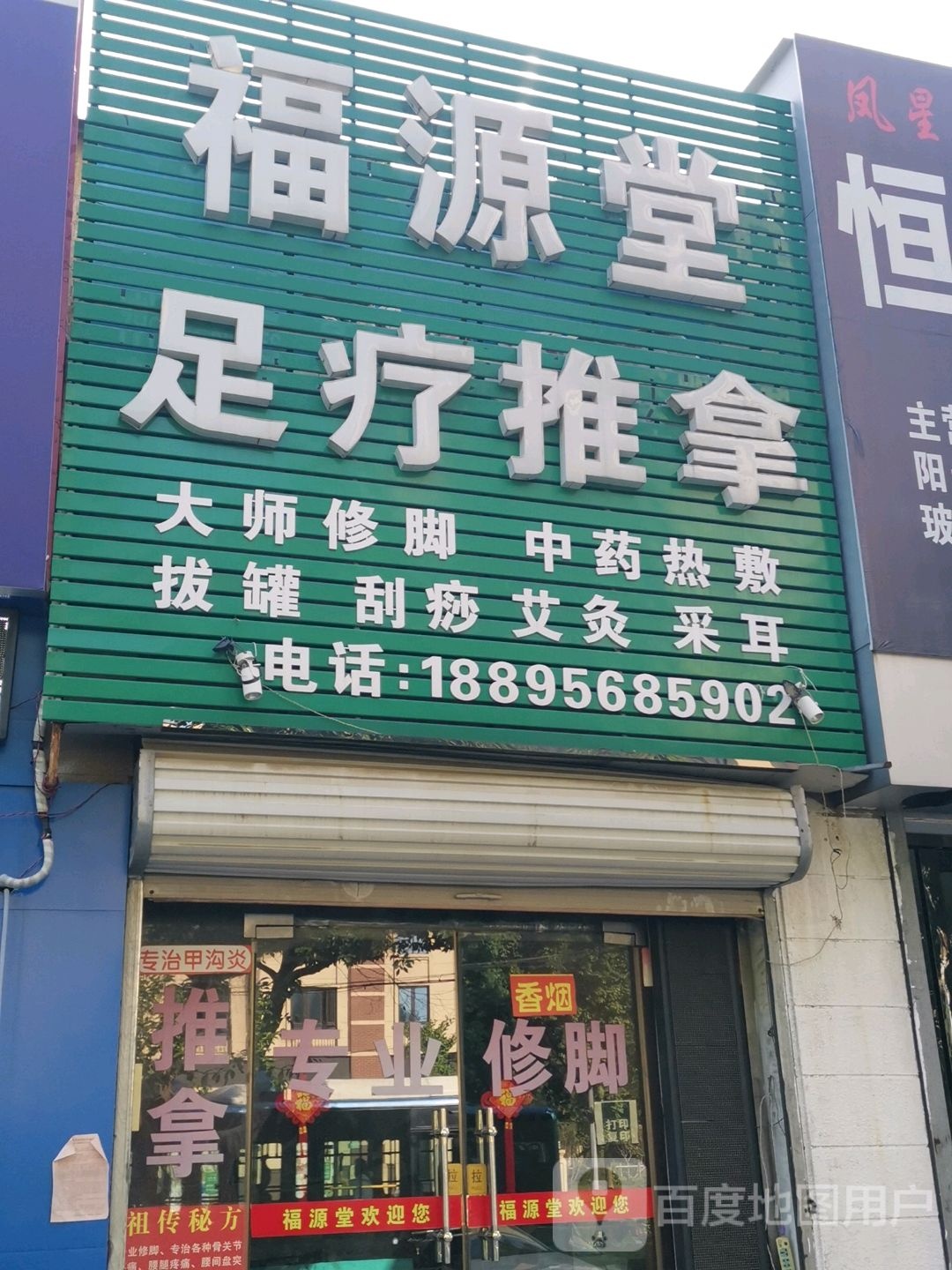 佛缘堂足疗推拿(万达悦府店)