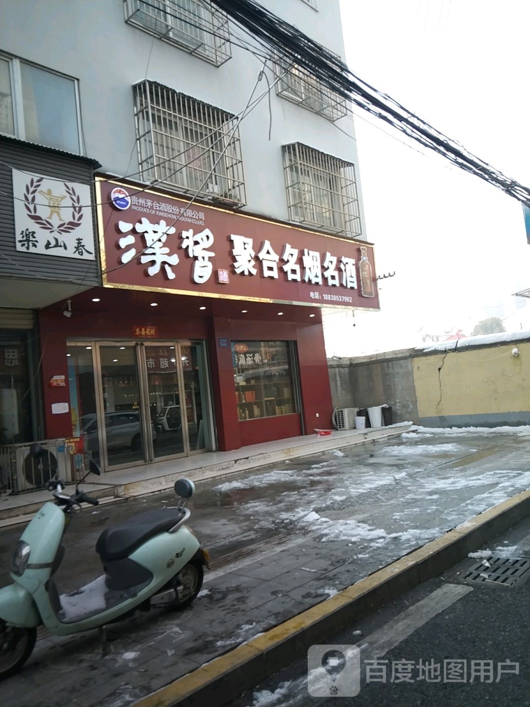 聚合名烟名酒(正乐路店)