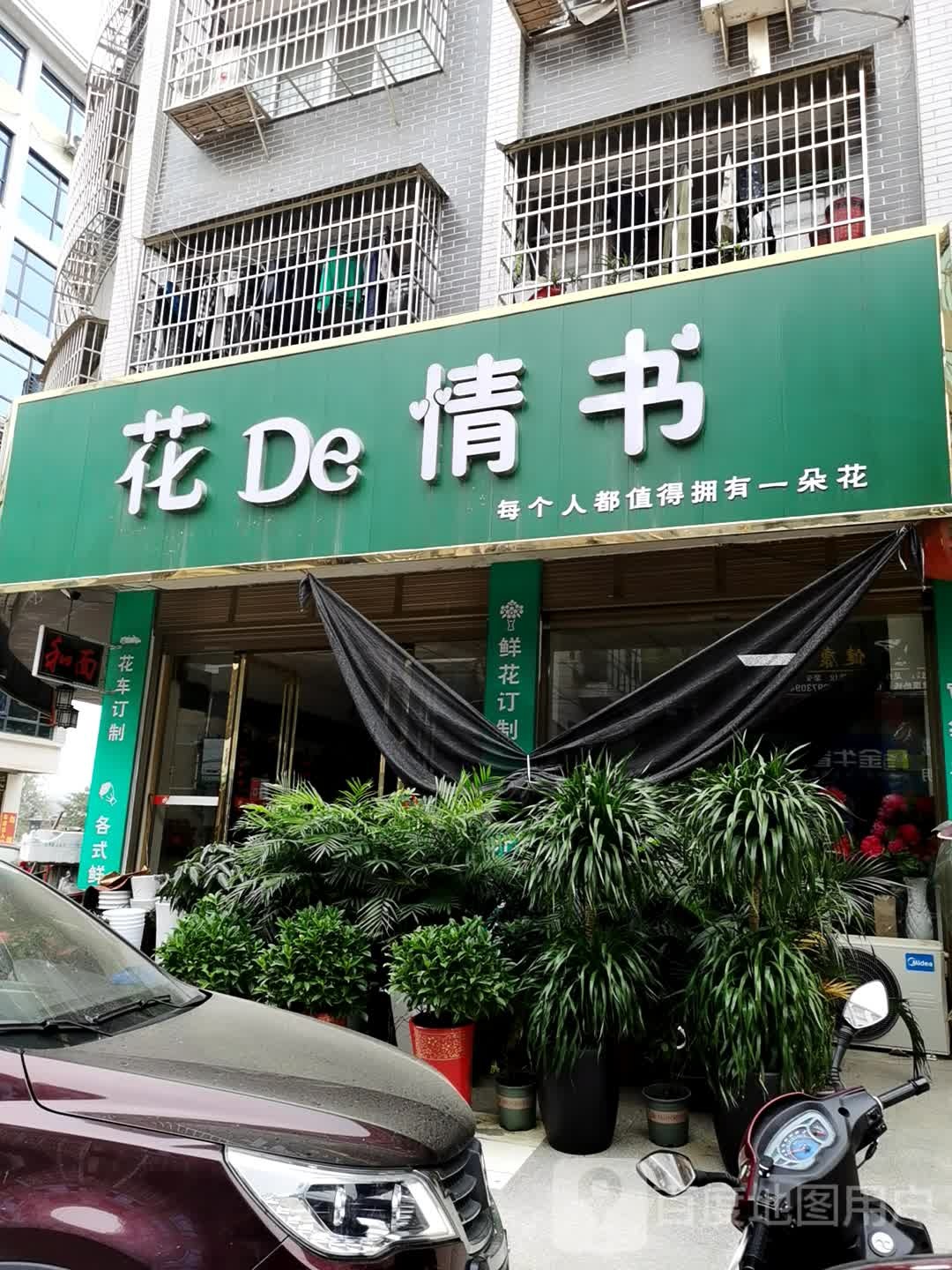 花De情书
