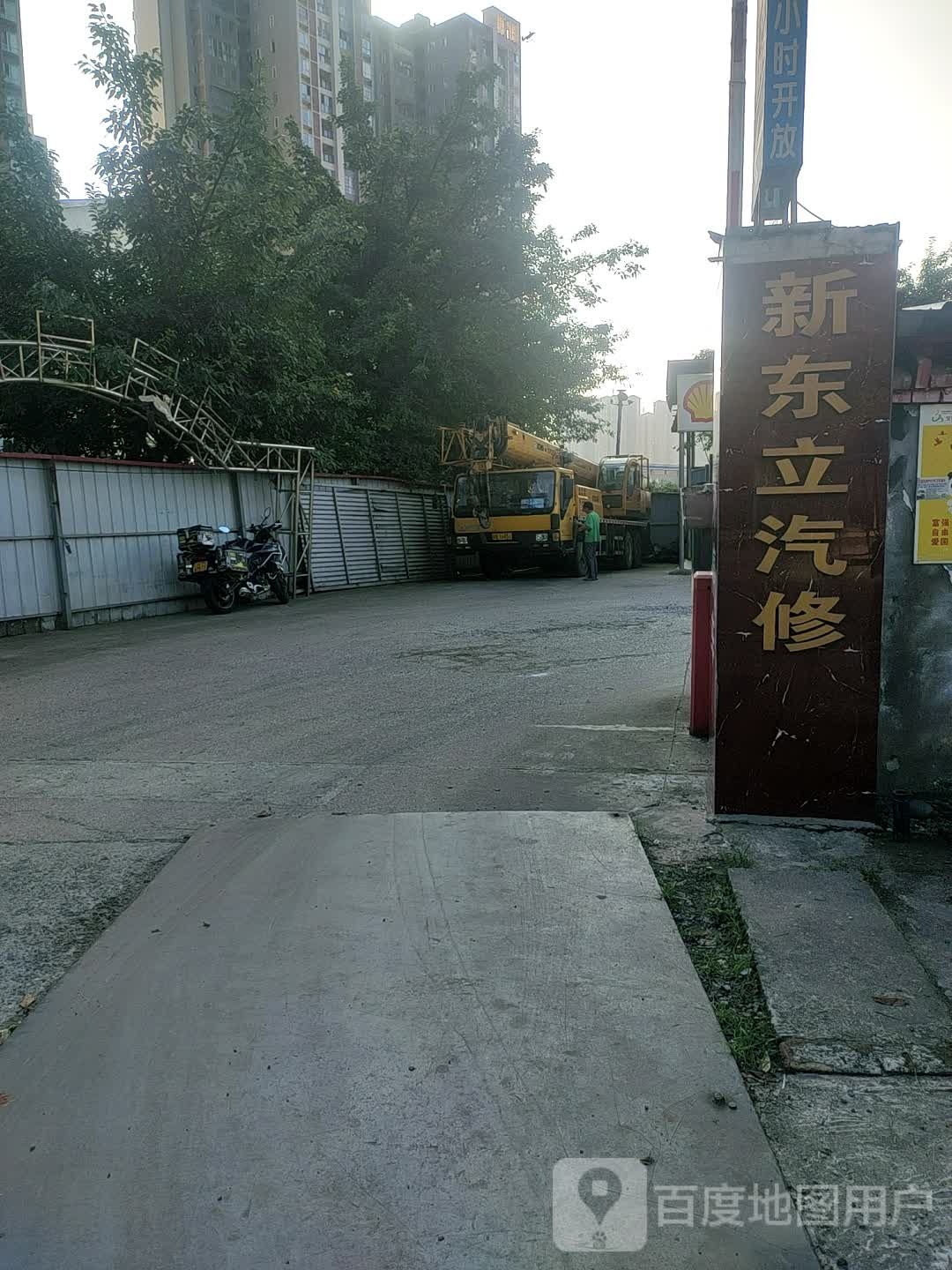 新东立汽修