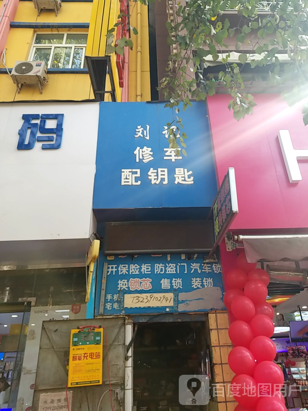 刘记修车配钥匙