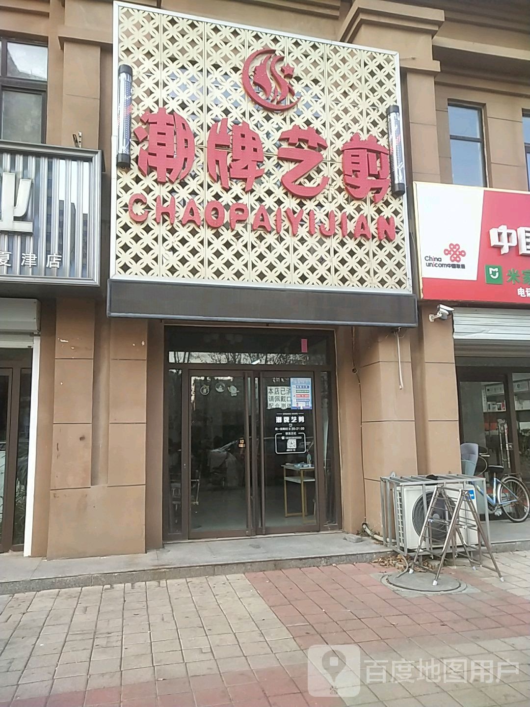 潮牌艺剪(德合园店)