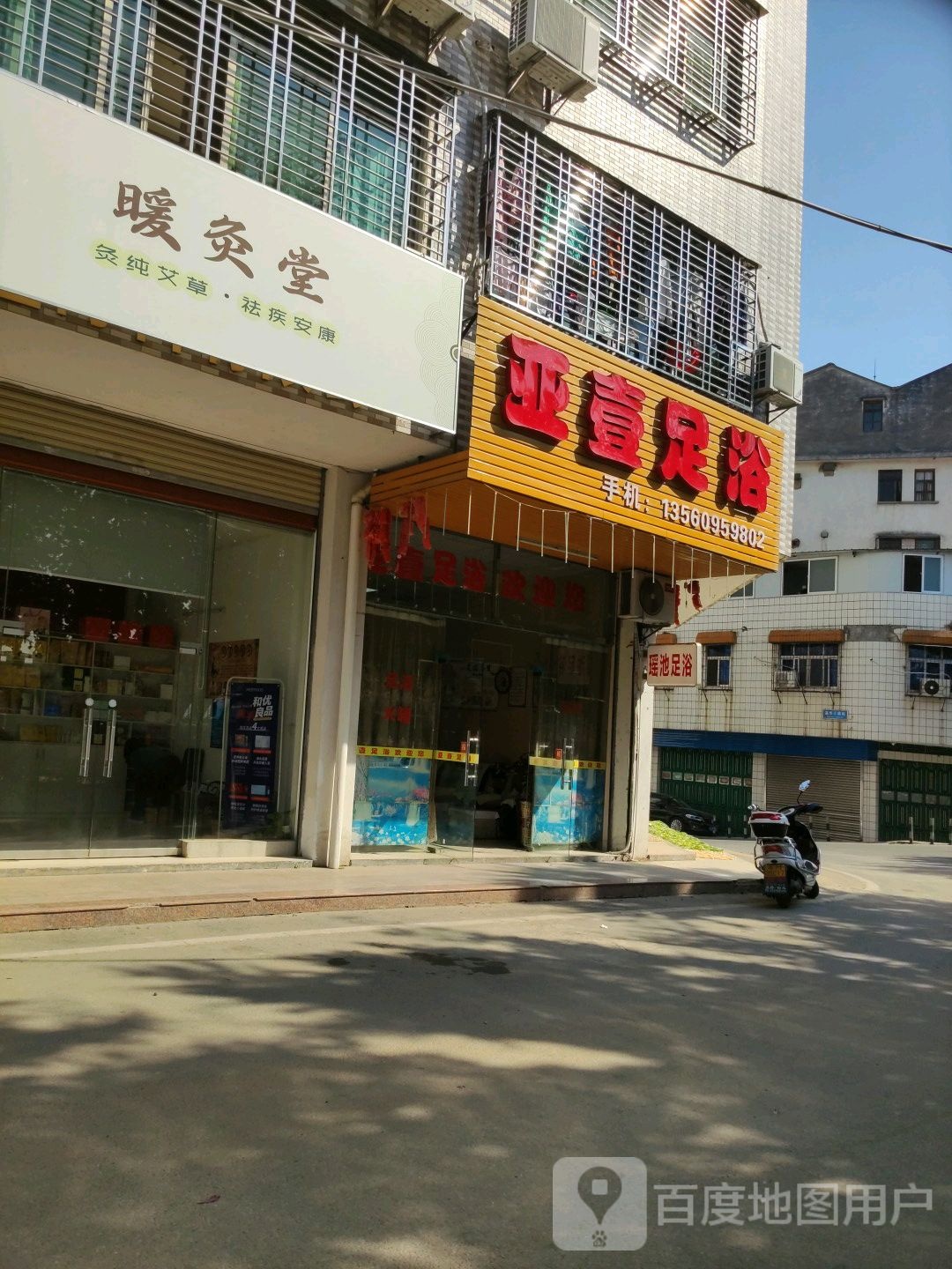 亚一足疗