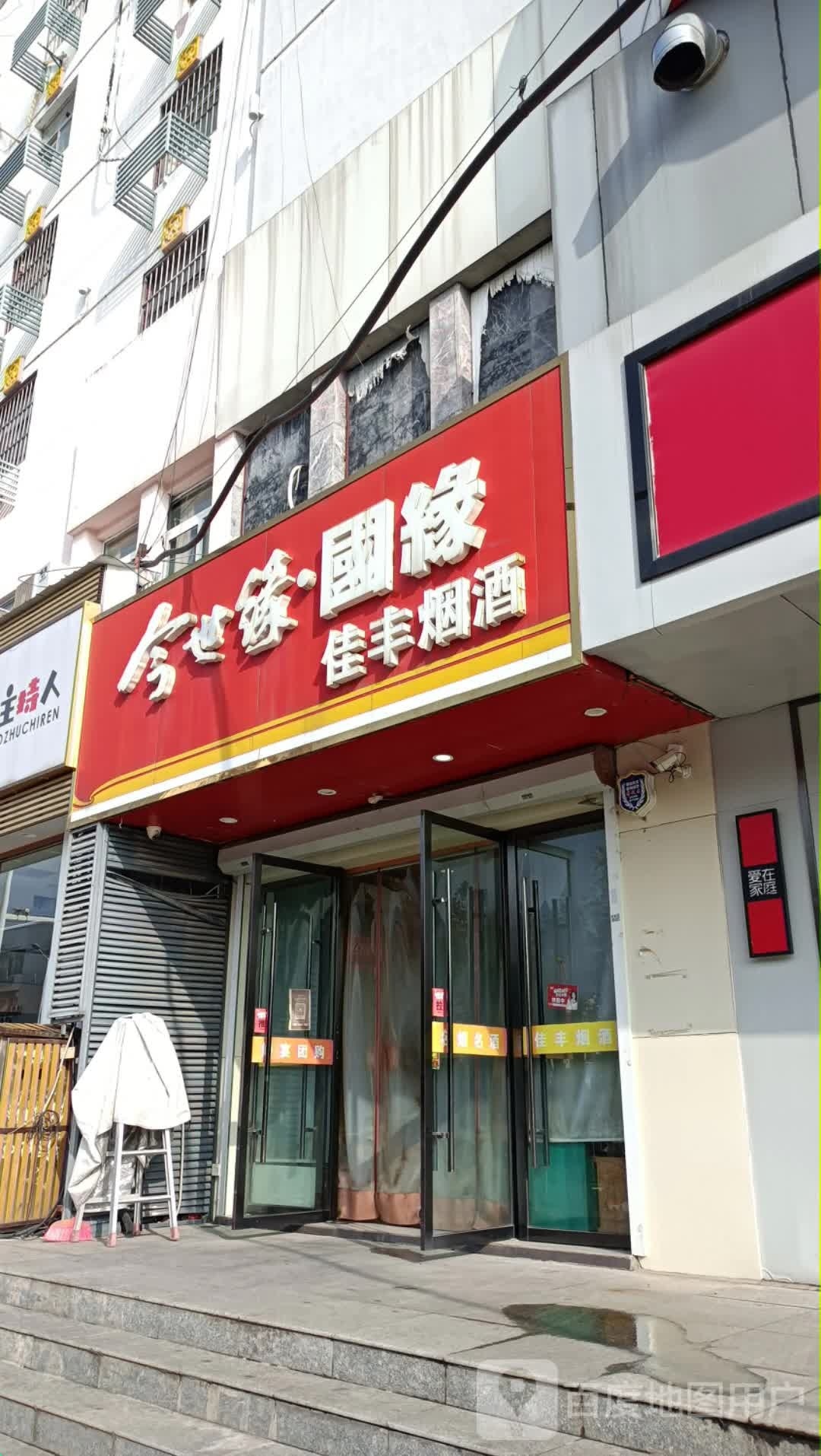佳丰烟酒