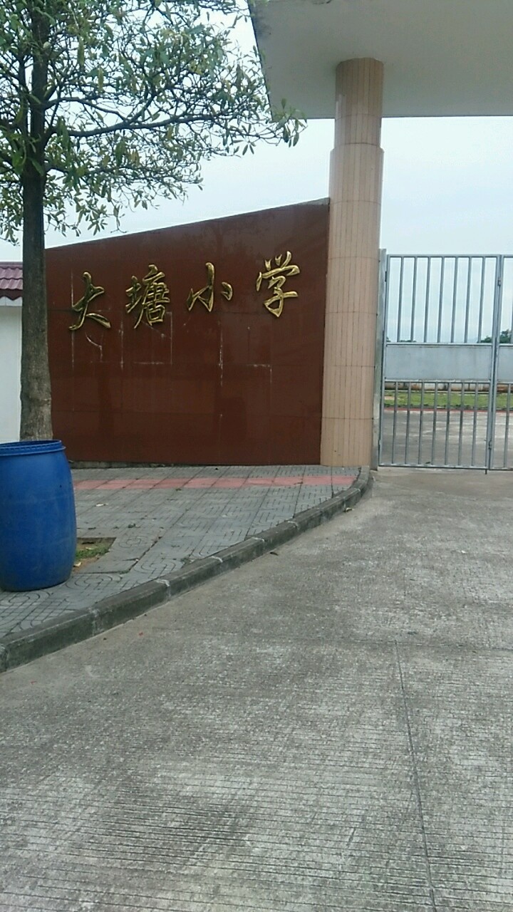 大塘小学