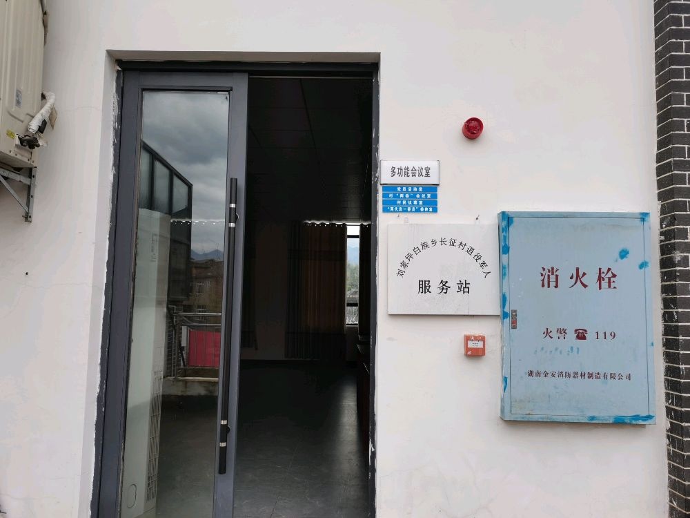 刘家坪白族乡长征村退役军人服务站