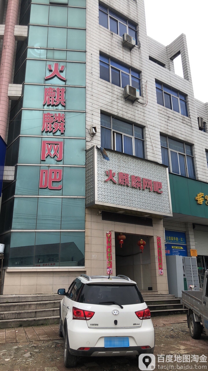 火麒麟网吧(院店路店)