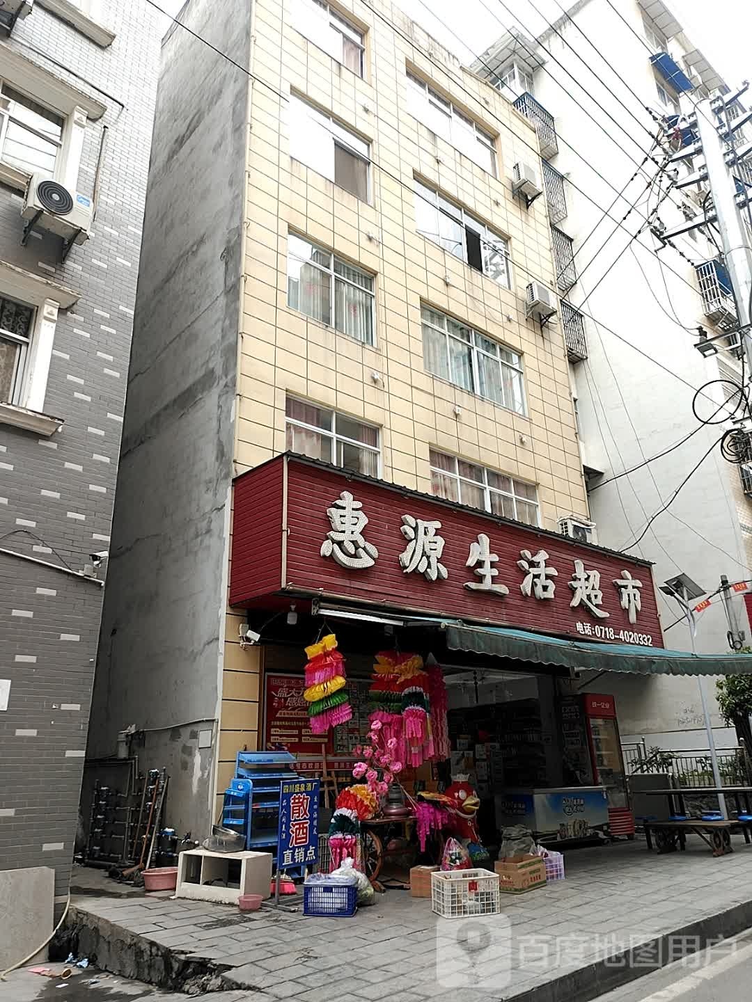 惠源生活城市(营沱路店)