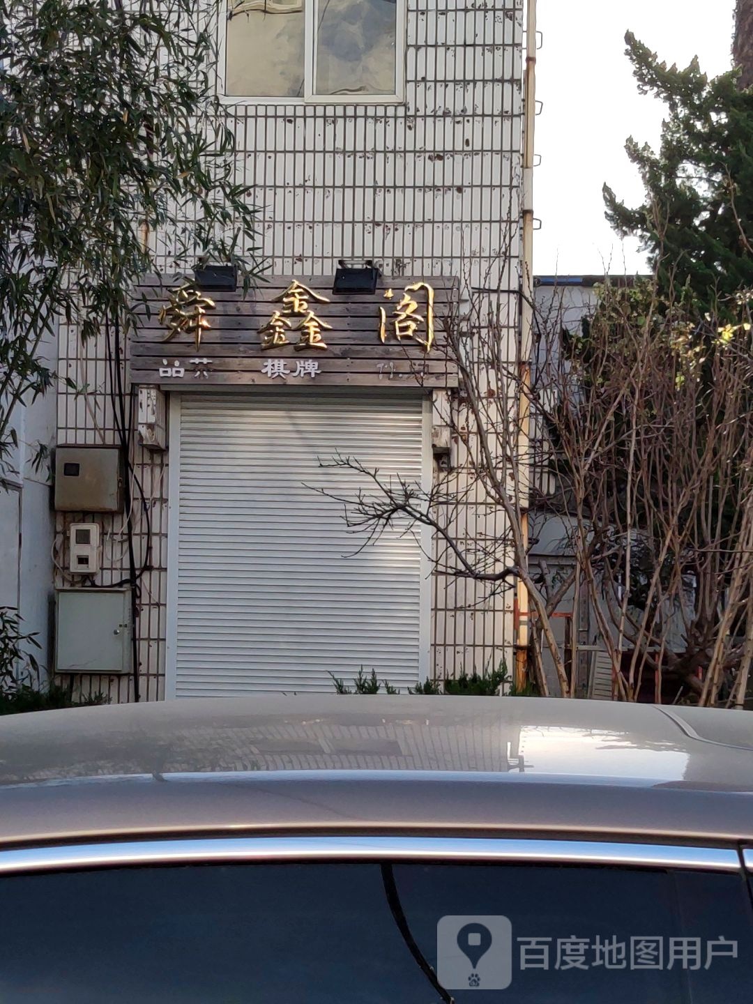 舜新阁