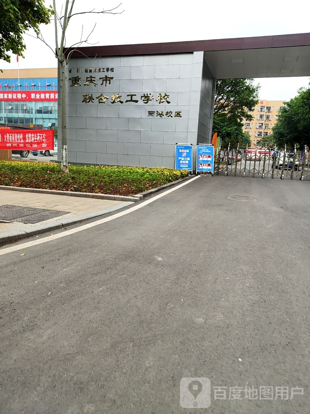 重庆市联合高级技工学校