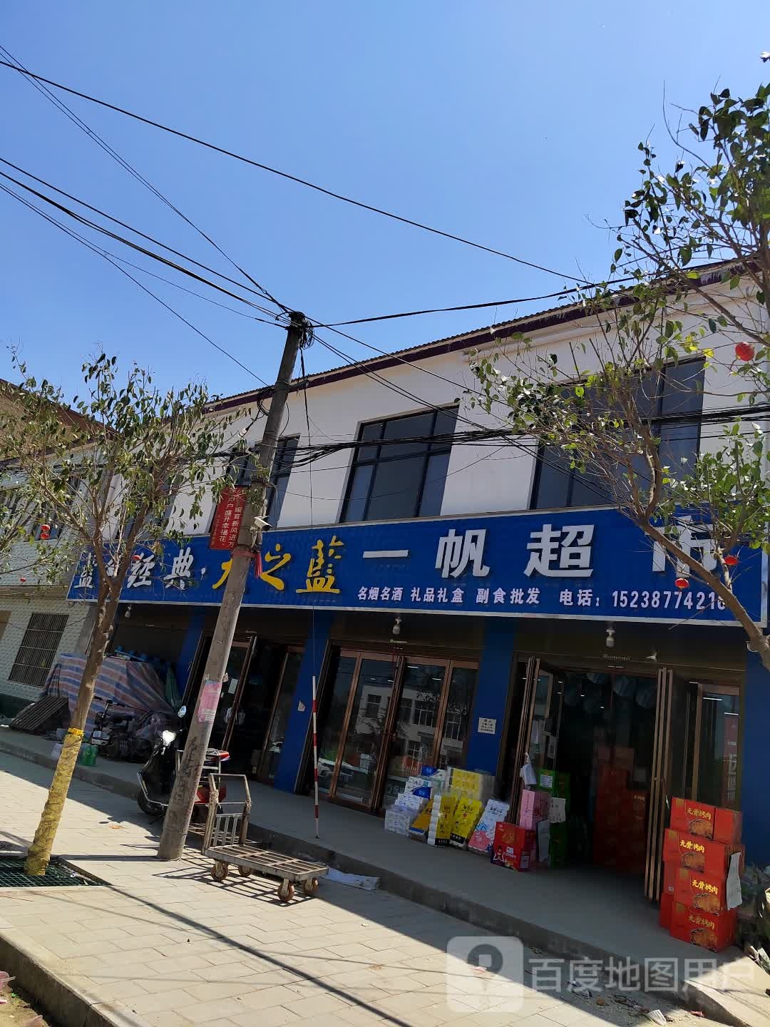 西华县大王庄乡一帆超市(和谐大道店)