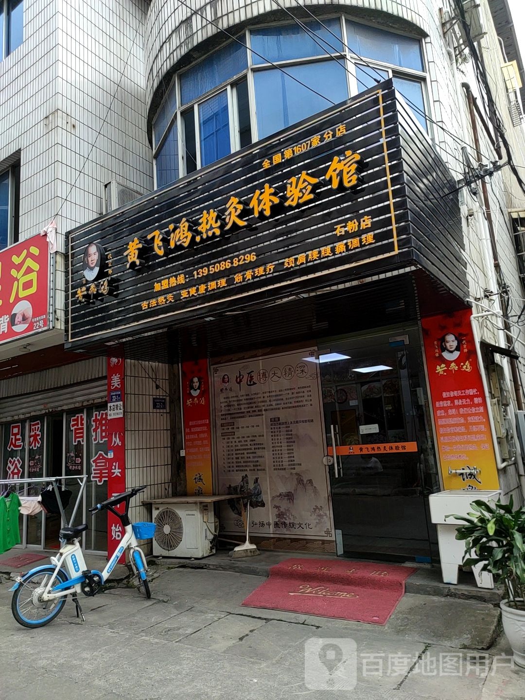 黄飞鸿热灸体验馆(新村西路店)