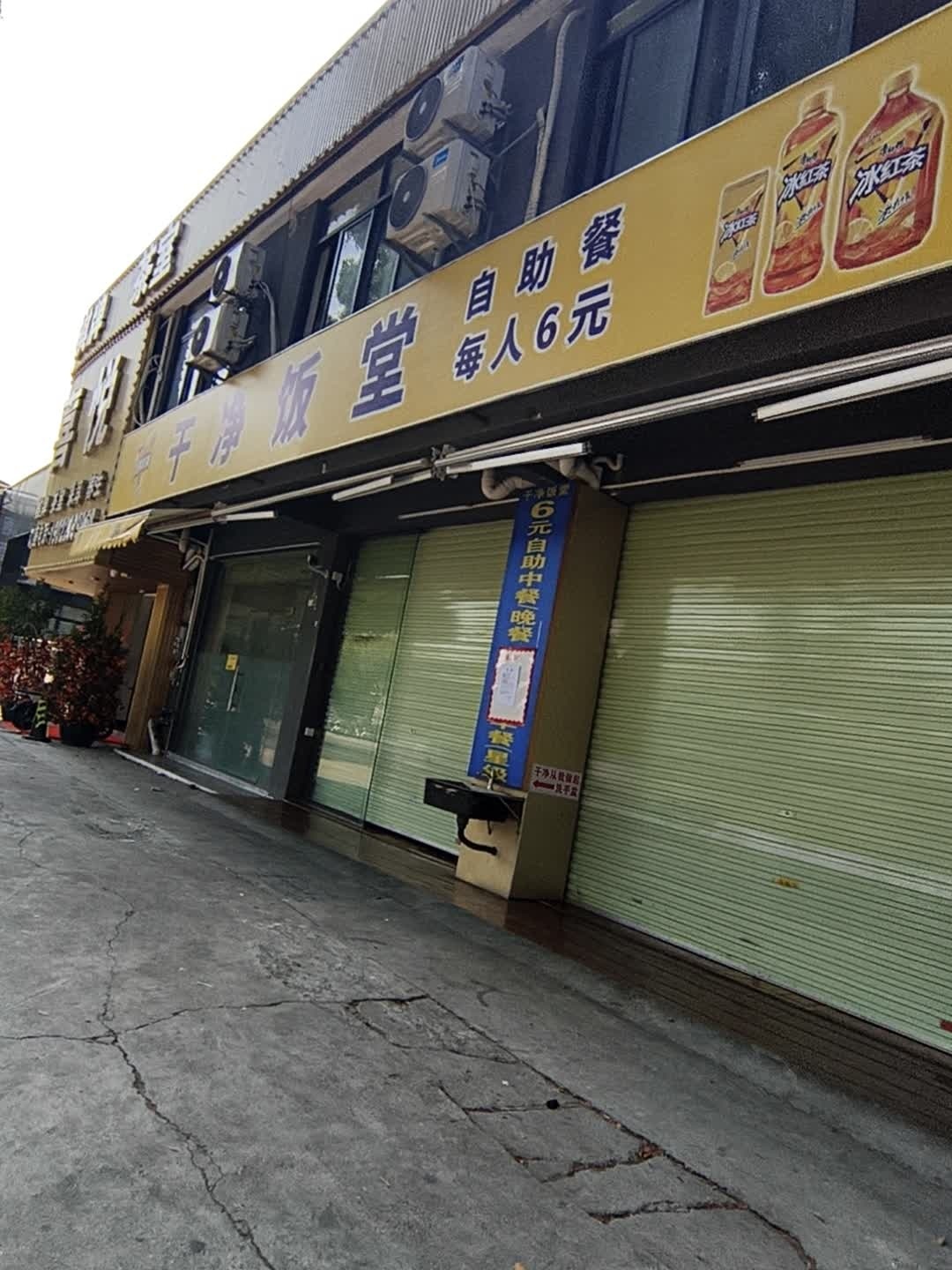 干净饭堂(6元自助餐)