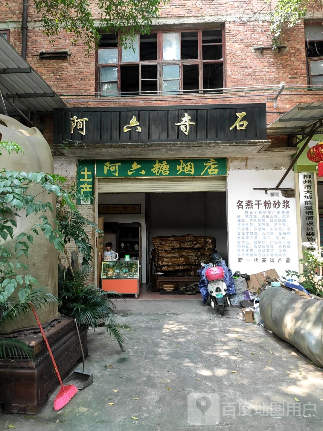 阿六塘烟店