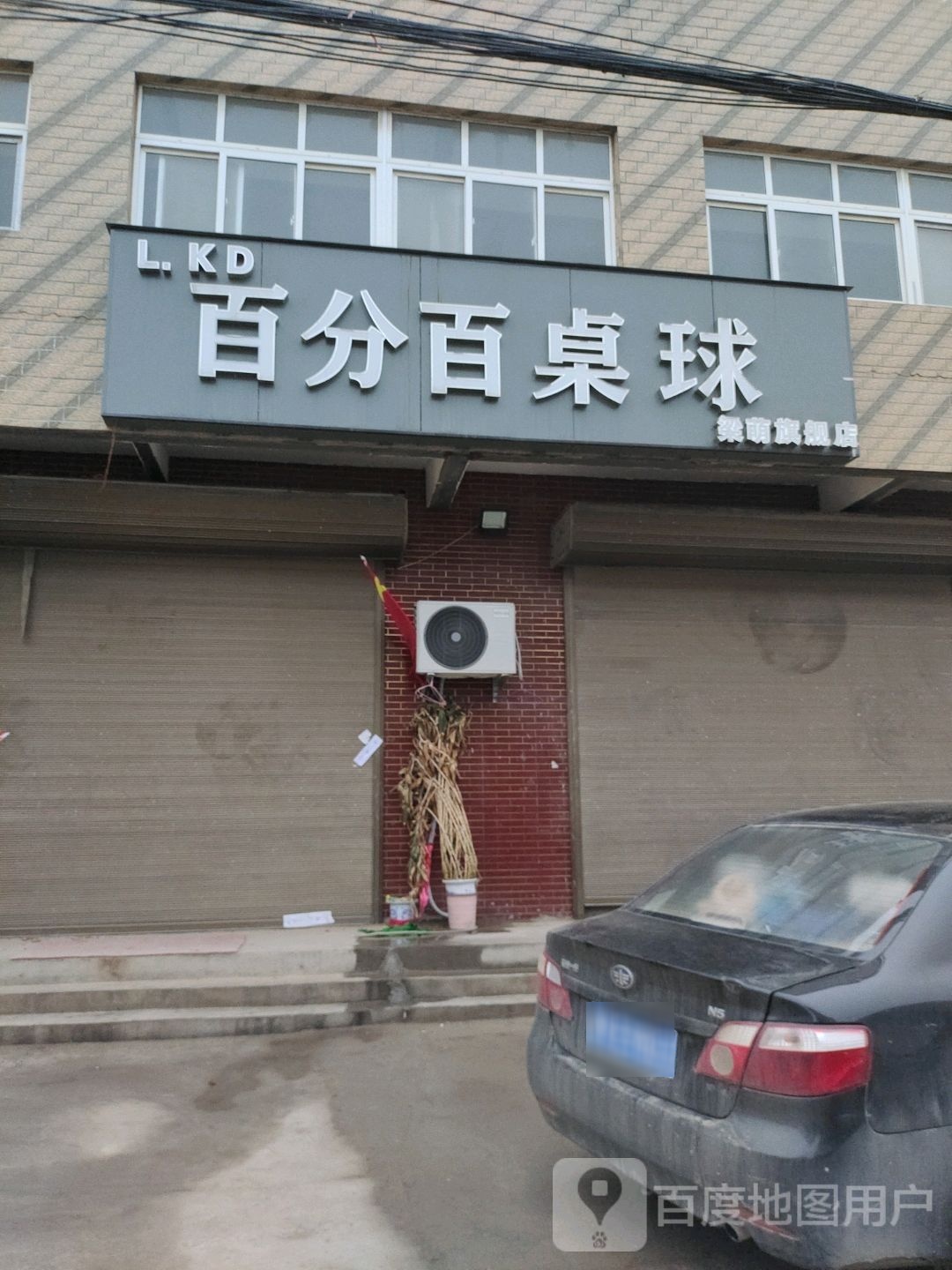 百分百桌球