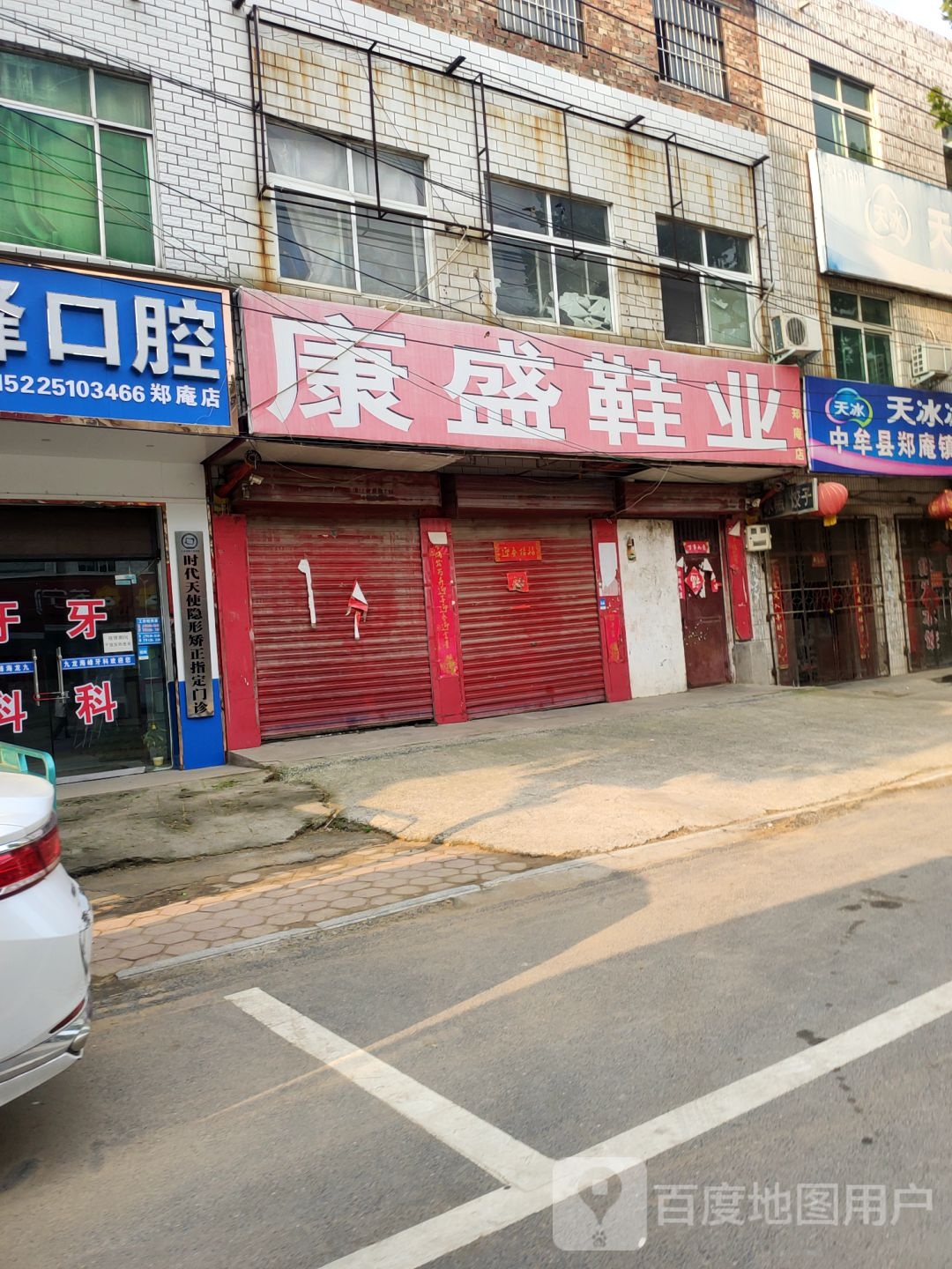 中牟县郑庵镇康盛鞋业(郑庵店)