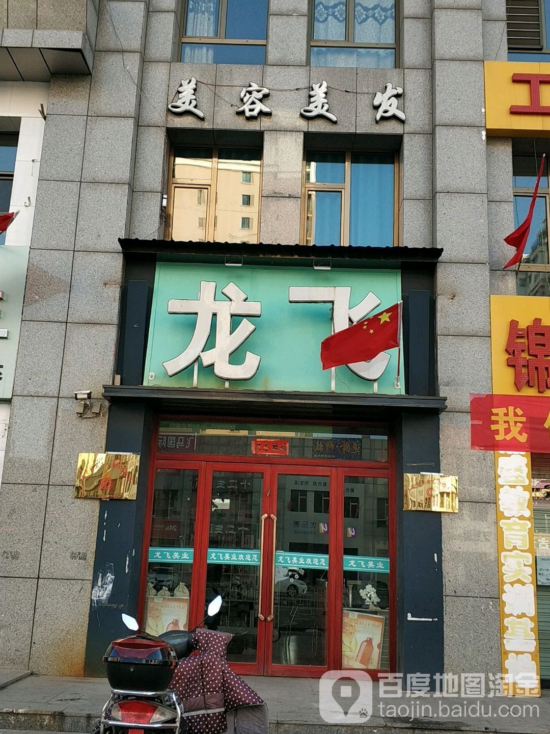 龙飞美乐美容美发(万和城店)